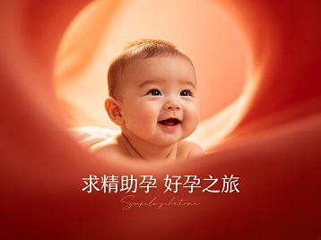 哈巴河求精助孕科学助孕 开启专属好孕之旅