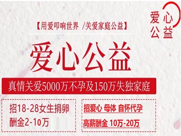 哈巴河捐卵助孕生子 爱心志愿者招募